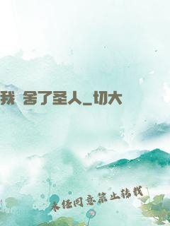 我奪舍了圣人