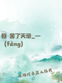 我奪舍了天帝