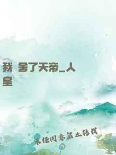 我奪舍了天帝