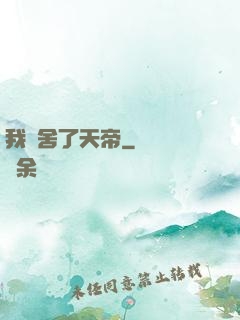 我奪舍了天帝