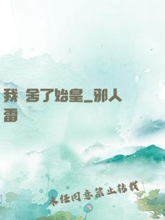 我奪舍了始皇