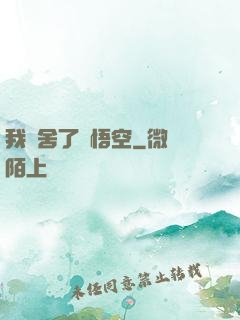 我奪舍了孫悟空