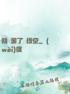 我奪舍了孫悟空