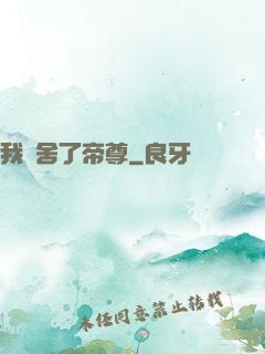 我奪舍了帝尊