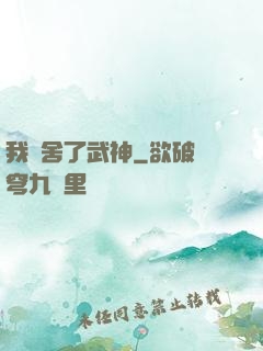 我奪舍了武神