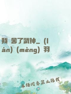 我奪舍了武神