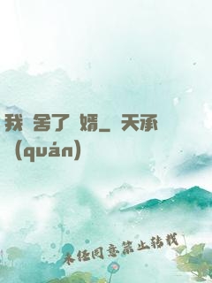 我奪舍了贅婿
