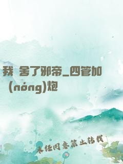我奪舍了邪帝