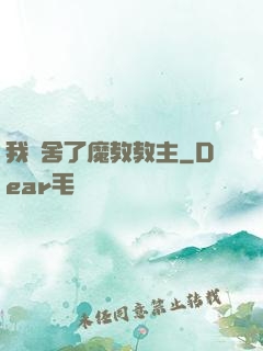 我奪舍了魔教教主
