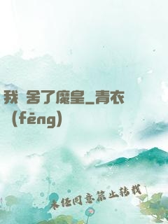 我奪舍了魔皇
