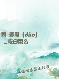 我奪舍魔導(dǎo)師
