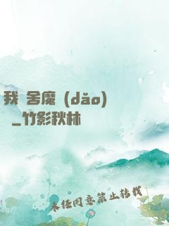 我奪舍魔導(dǎo)師