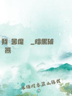 我奪舍魔導師