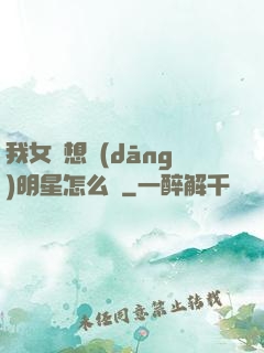 我女兒想當(dāng)明星怎么辦