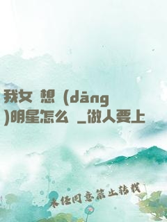 我女兒想當(dāng)明星怎么辦