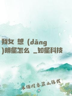 我女兒想當(dāng)明星怎么辦