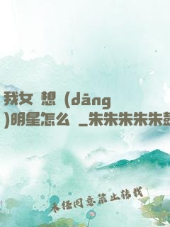 我女兒想當(dāng)明星怎么辦
