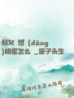 我女兒想當(dāng)明星怎么辦