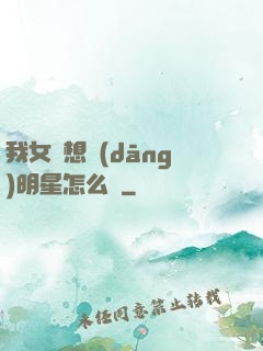 我女兒想當(dāng)明星怎么辦