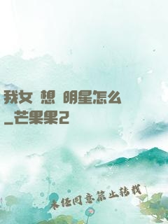 我女兒想當明星怎么辦