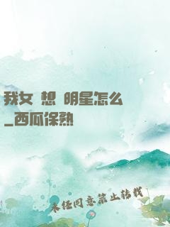 我女兒想當明星怎么辦