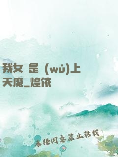 我女兒是無(wú)上天魔