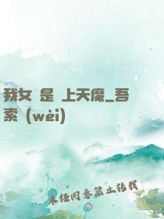 我女兒是無上天魔
