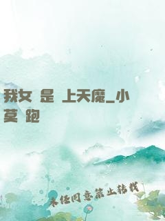 我女兒是無上天魔