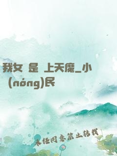 我女兒是無上天魔
