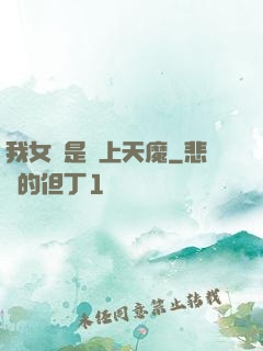 我女兒是無上天魔