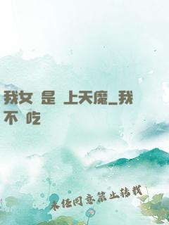 我女兒是無上天魔