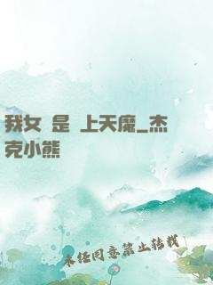 我女兒是無上天魔