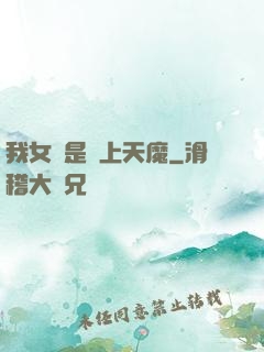 我女兒是無上天魔