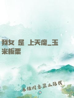 我女兒是無上天魔