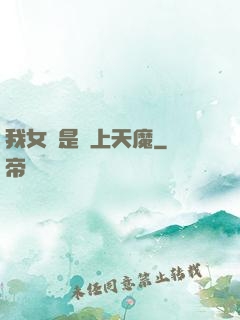 我女兒是無上天魔
