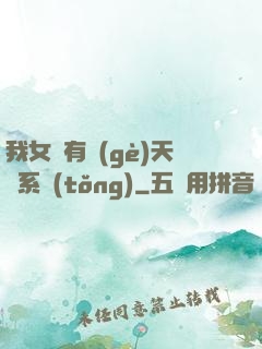 我女兒有個(gè)天師系統(tǒng)