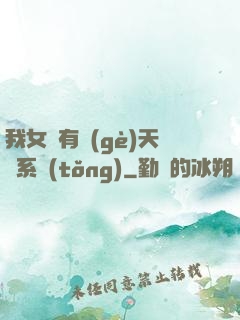 我女兒有個(gè)天師系統(tǒng)