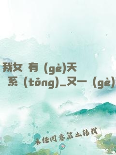 我女兒有個(gè)天師系統(tǒng)