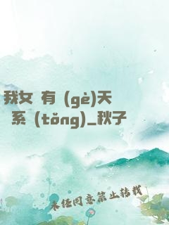 我女兒有個(gè)天師系統(tǒng)