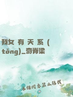 我女兒有個天師系統(tǒng)