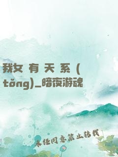 我女兒有個天師系統(tǒng)