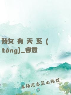 我女兒有個天師系統(tǒng)