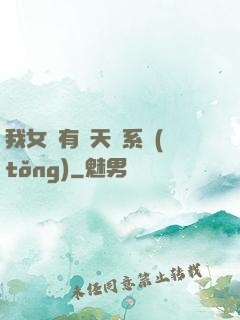 我女兒有個天師系統(tǒng)
