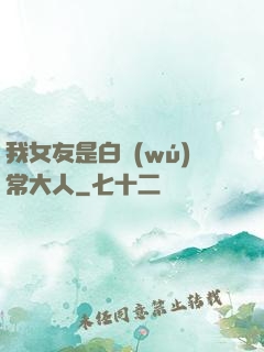 我女友是白無(wú)常大人
