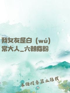我女友是白無(wú)常大人