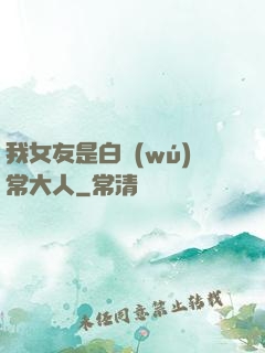 我女友是白無(wú)常大人