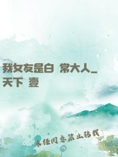 我女友是白無常大人