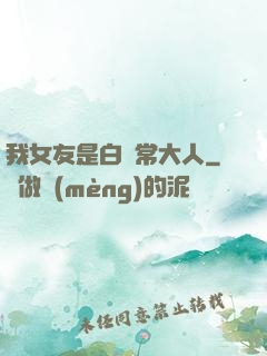 我女友是白無常大人
