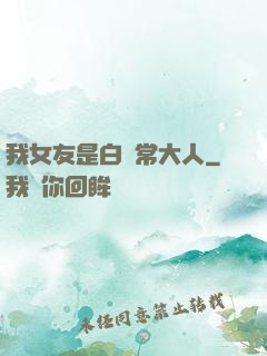 我女友是白無常大人