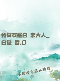 我女友是白無常大人
